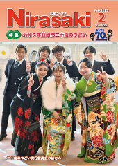 広報にらさき2月号の表紙