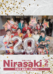 広報にらさき2月号の表紙