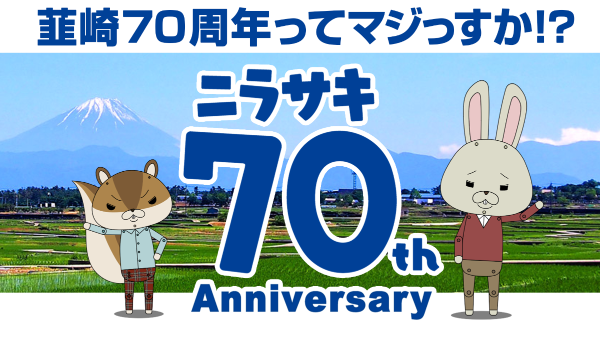 韮崎市制施行70周年記念、紙兎ロペお祝い動画