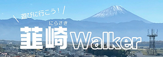 韮崎ウォーカー