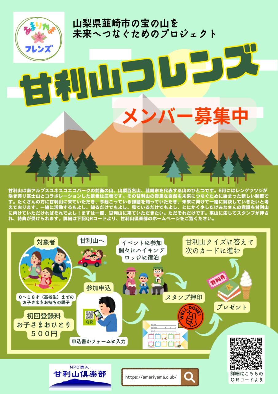 甘利山フレンズ