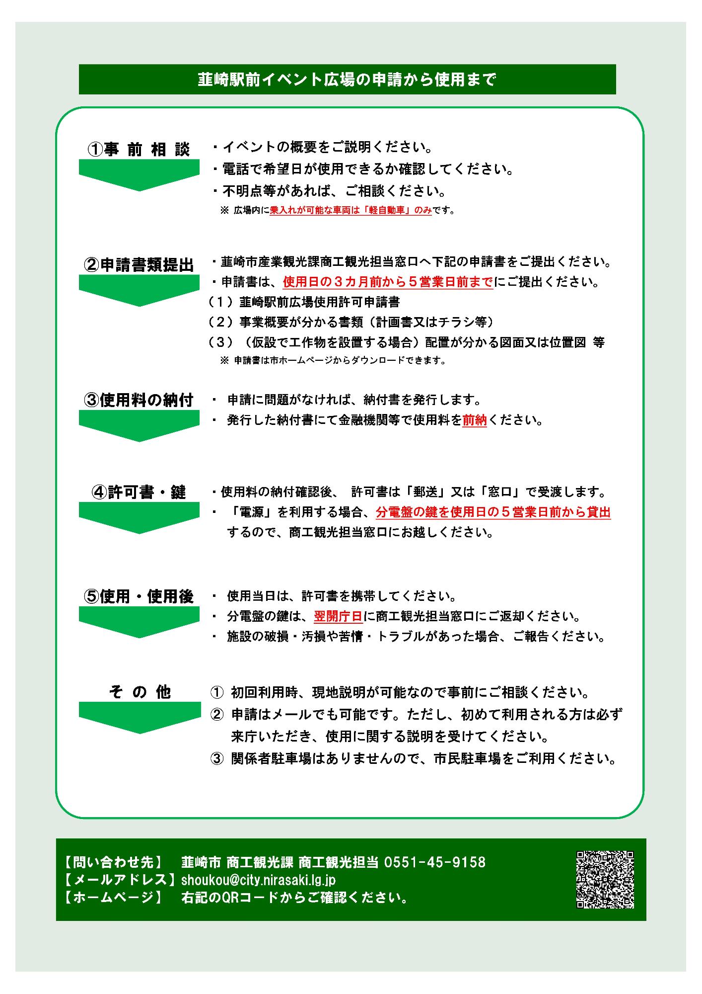 韮崎駅前イベント広場の申請から使用まで