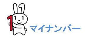 マイナンバーキャラクター「マイナちゃん」のイラスト