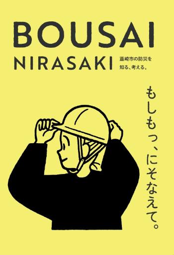 BOUSAI NIRASAKI表紙