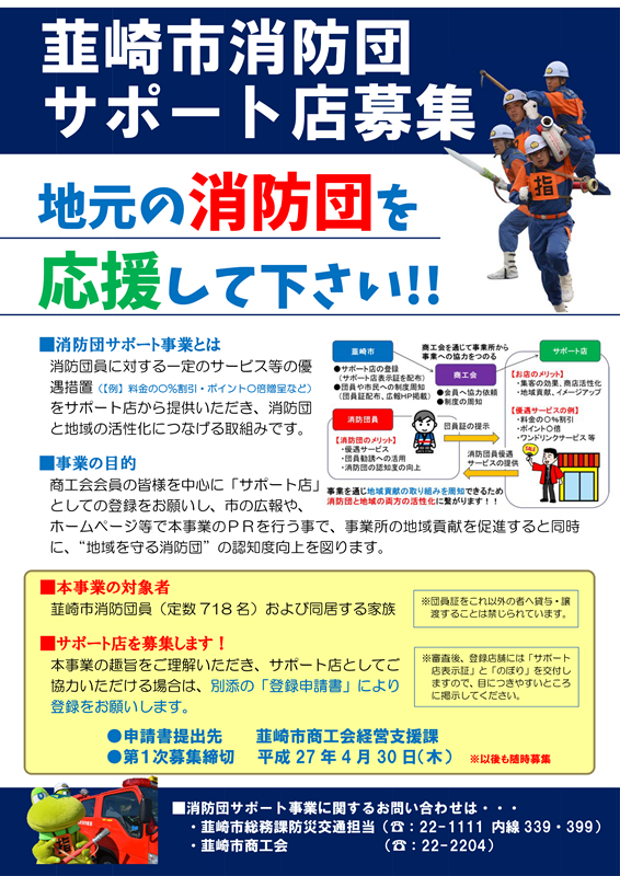 韮崎市消防団サポート店募集のポスター