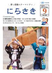 法被を着、豆絞りを頭に巻いている男の子と女の子が賽銭箱を笑顔で担いでいる写真が載っている広報にらさき9月号表紙