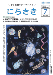 黒地にカラフルなミジンコなどが描かれてある堀 文子さん「極微の宇宙」のイラストが表紙になっているにらさき7月号表紙
