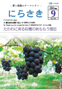 葡萄の木に大きな実を付けた葡萄が実っている写真が載っている広報にらさき9月号表紙