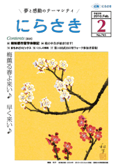 枝に白や赤の梅の花が咲いている絵が描かれている郷倉 和子さん「紅梅白梅」の作品が載っているにらさき2月号の表紙