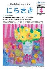 花瓶に生けられた黄色い花とその周りに置かれたリンゴやブドウなどの果物が描かれた林 裕子さん「フルーツと花2」の油絵が載っているにらさき広報4月号の表紙