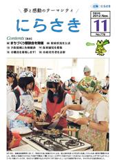 女子高生と年配の女性が一緒に料理を行っている様子の写真が載っている広報にらさき11月号表紙