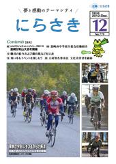 ヘルメットを被り自転車に乗っている選手達が載っている広報にらさき12月号表紙