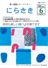 青と白を基調として描かれた佐野 ぬいさんの作品のにらさき6月号の表紙