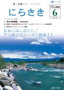 中央に波を打っている大きな川が流れ両側に大きな石がある河原で魚釣りをしている人がいる写真が載っている広報にらさき6月号の表紙