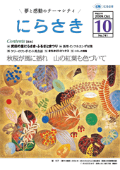 金色で配色された上にカラフルな葉が描かれてある堀 文子さん「華やぐ終焉」の絵のにらさき10月号表紙