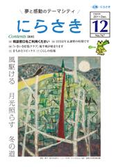葉が落ちた数本の木に鳥が止まり丸い月が描かれてある岡田 節子さん「坂のある町カーニュ」の油彩が表紙に載っているにらさき12月号表紙