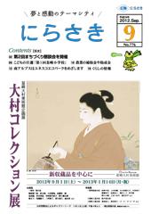 着物を着た女性がうちわを持っている絵が描かれている島 成園さん「虫の音」が描かれている広報にらさき9月号表紙