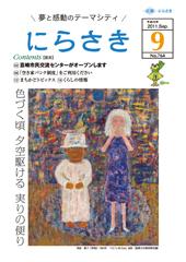 様々な色が混ざった背景に白い服を着て白い帽子を被った男の子と紺色の服を着た女の子が描かれている岡田 節子さん「草笛」の油彩が載っている広報にらさき9月号表紙
