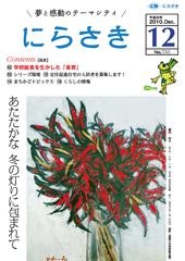透明な花瓶に生けられた黄色、赤、緑の植物が描かれている堀内 洋子さん「co.lo.ra.do」の油彩が載っている広報にらさき12月号表紙