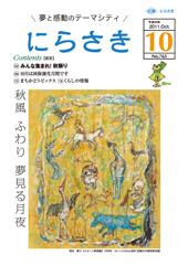 山吹色の背景に馬や鳥などの動物が描かれている岡田 節子さん「メルヘン動物」の油彩が載っている広報にらさき10月号表紙