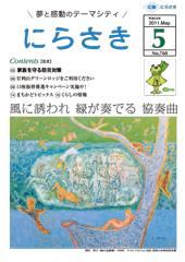 寒色を記帳した色が使われ中央に集合した動物たちが描かれている岡田 節子さん「緑の協奏譜」の油彩が載っている広報にらさき5月号の表紙