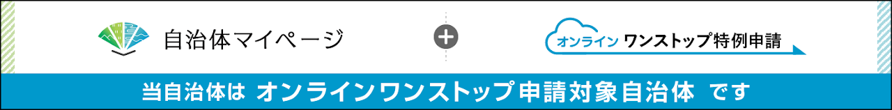 自治体マイページのご案内