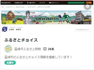 韮崎市ふるさと納税note、ふるさとチョイス