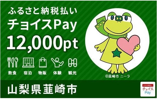 チョイスPay、飲食、宿泊、物販、体験、観光に使える12000円分