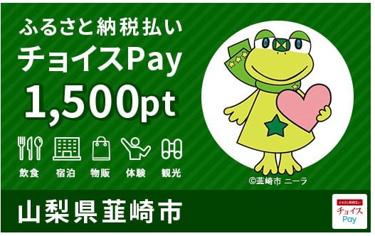 チョイスPay、飲食、宿泊、物販、体験、観光に使える1500円分