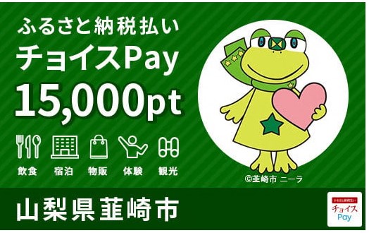 チョイスPay、飲食、宿泊、物販、体験、観光に使える15000円分