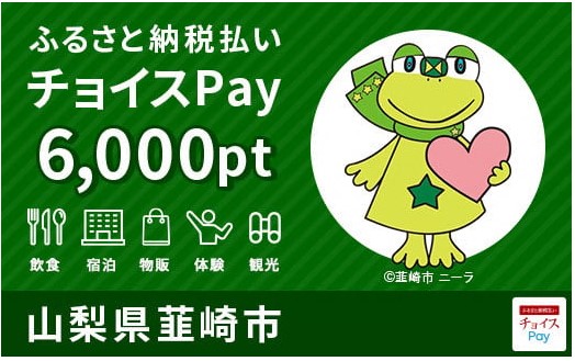 チョイスPay、飲食、宿泊、物販、体験、観光に使える6000円分