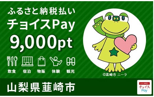 チョイスPay、飲食、宿泊、物販、体験、観光に使える9000円分