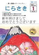 ピンク色の2輪の牡丹の花が描かれその後ろに富士山が絵が描かれている片岡 球子さん「ゆたかなる富士」の広報にらさき1月号表紙