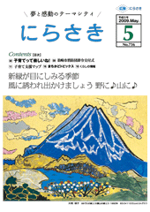 大きな山がそびえる前に湖が広がっているイラストが描かれたにらさき5月号の表紙