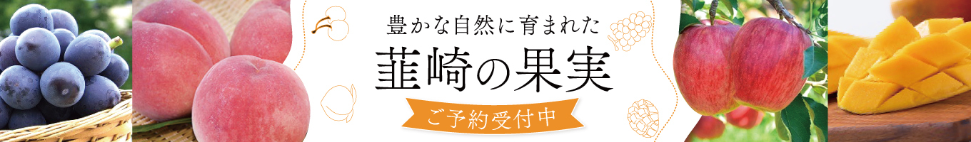 韮崎の果実特集ページ