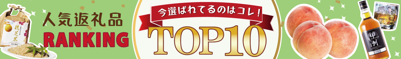 ふるさと納税人気返礼品