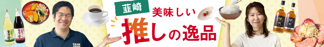 韮崎市担当者おススメの人気返礼品