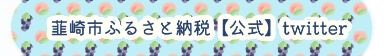 韮崎市ふるさと納税_twitter