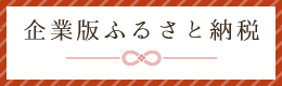 企業版ふるさと納税案内