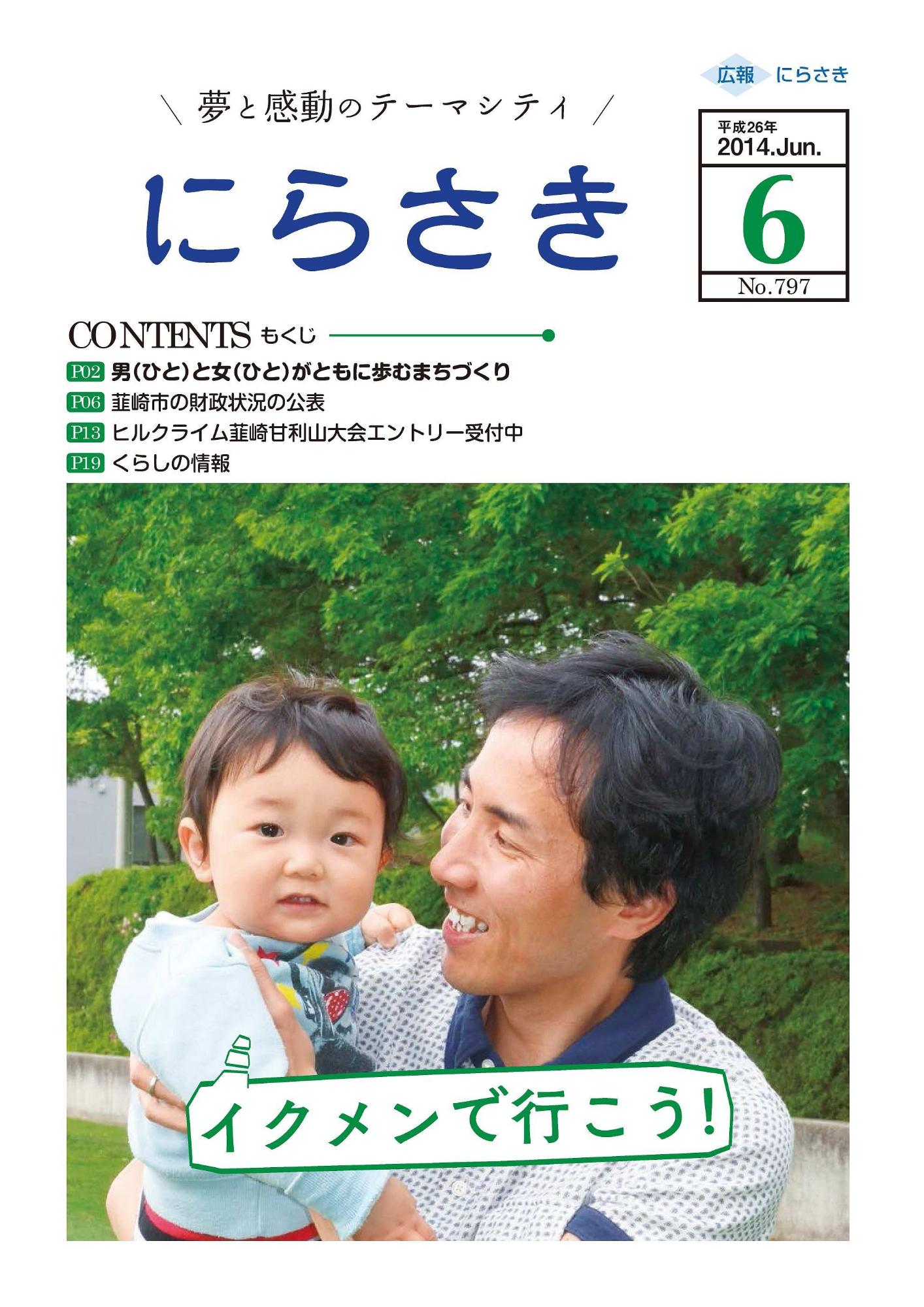 父親が赤ちゃんを抱っこして笑顔でほほ笑んでいる姿が写っていて、吹き出しでイクメンで行こう！と書かれている広報にらさき6月号表紙