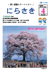 満開の花を咲かせている大きな桜の木を見に来ている人や、三脚をたてカメラで写真を撮っている人が載っている広報にらさき4月号表紙