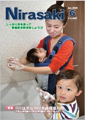 手洗いをする親子広報にらさき6月号の表紙