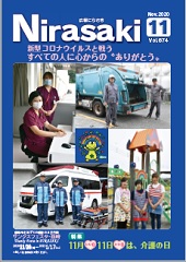 新型コロナウイルスと戦うすべての人に心からのありがとう広報にらさき11月号の表紙