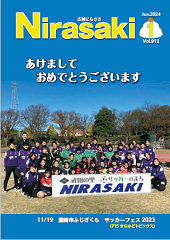 広報にらさき2024年1月号の表紙