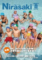 水泳キャップをかぶり、水着姿の子供たち12名ほどが浅いプールに座っている姿が写っている広報にらさき8月号表紙