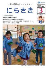 幼稚園児たちが紙で作った箱に黒い豆を入れていて、中央にいる女の子が右手を上にあげて豆をまいている姿が写っている広報にらさき3月号表紙