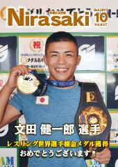 文田健一郎選手が肩にチャンピオンベルトをかけて、首にかけた金メダルを見せながら笑っている姿が写っている広報にらさき10月号表紙