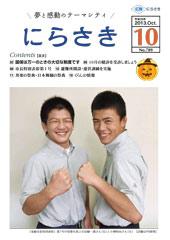 文田 健一郎さんと小柳 和也さんが笑顔でガッツポーズをしている写真が載っている広報にらさき10月号表紙