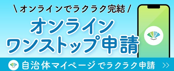 自治体マイページにてオンラインでワンストップ