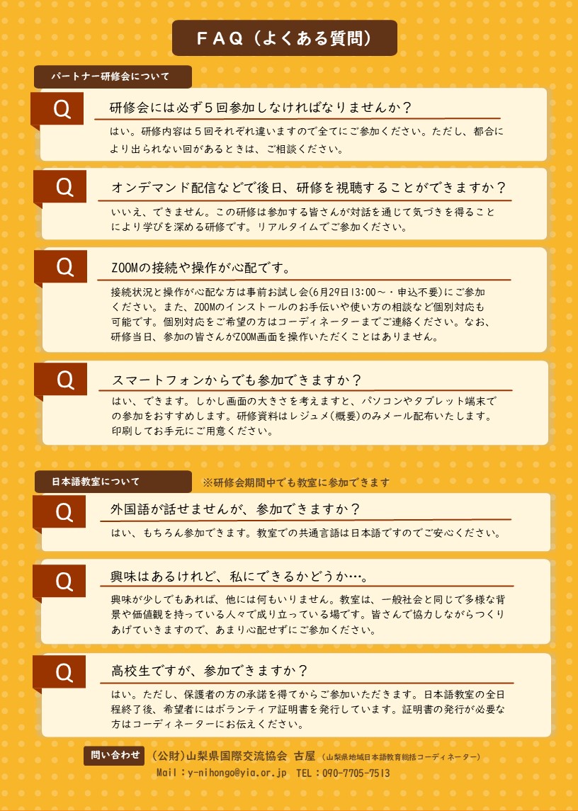 日本語教室パートナー募集_よくある質問